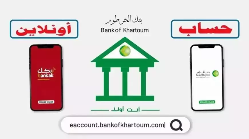 فتح حساب بنك الخرطوم بالرقم الوطني اون لاين للمغتربين عبر الهاتف عبر موقع البنك الرسمي bankofkhartoum.com