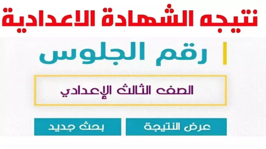 نتيجة الشهادة الإعدادية 2025 في شمال سيناء برقم الجلوس والاسم natega-sinai.com