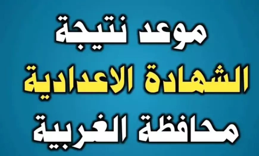 برقم الجلوس.. نتيجة الشهادة الاعدادية محافظة الغربية 2025 بالاسم عبر موقع نتيجه نت والموقع الرسمي للمحافظة