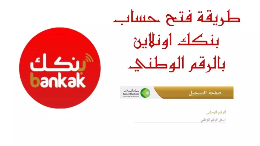 فتح حساب بنك الخرطوم اون لاين للمغتربين 2025 بالرقم الوطني عبر eaccount.bankofkhartoum بكل سهولة