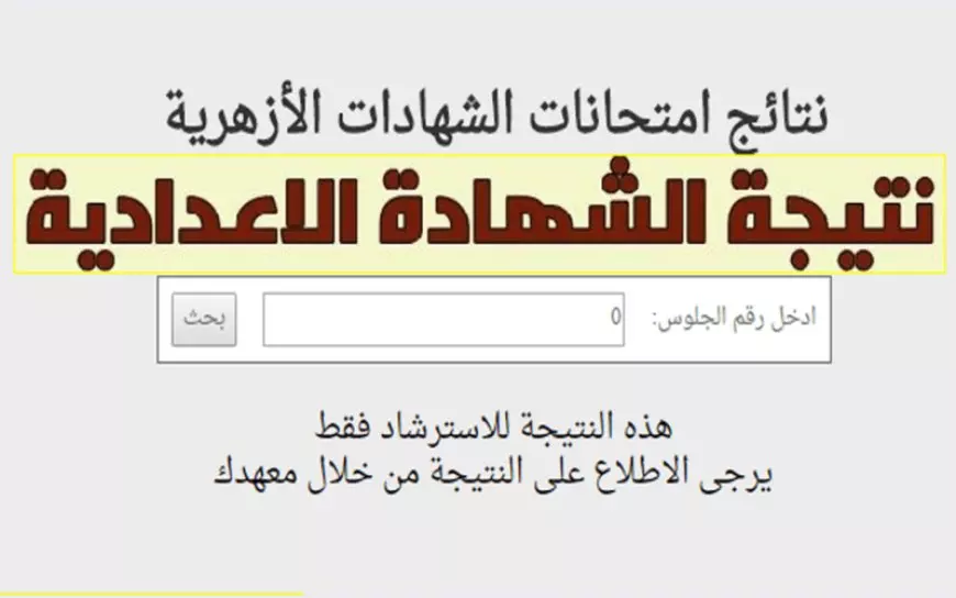 نتيجة الشهادة الإعدادية الأزهرية 2025 .. متى يمكن للطلاب توقع ظهور النتيجة على موقع بوابة الأزهر الإلكترونية