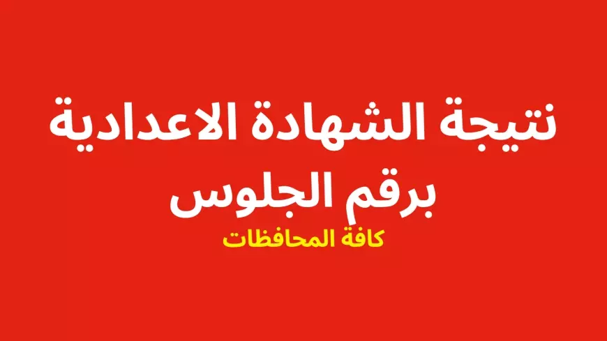 Results Now.. نتيجة الصف الثالث الاعدادي 2025 برقم الجلوس والاسم عبر موقع وزارة التربية والتعليم نتائج الامتحانات