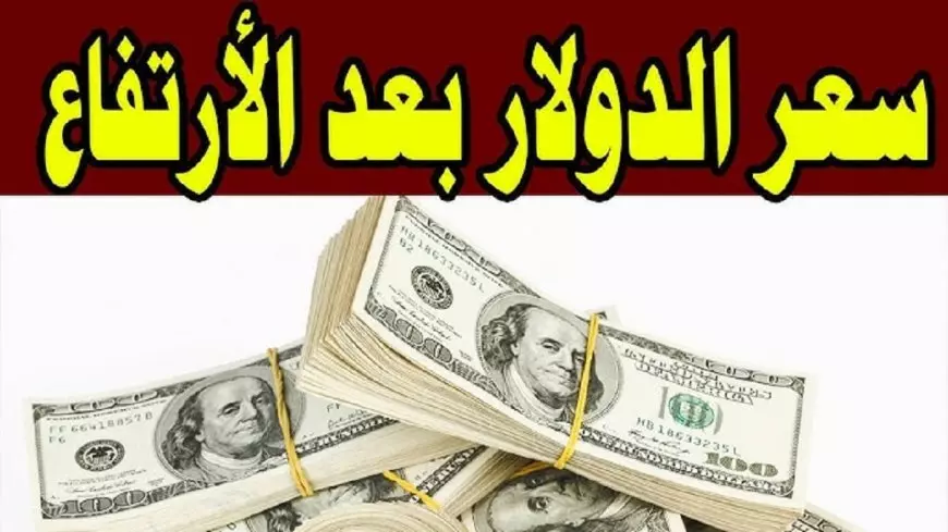 سعر الدولار اليوم في السوق السوداء مقابل الجنيه المصري الجمعة 7 فبراير 2025 اسعار الدولار في البنوك