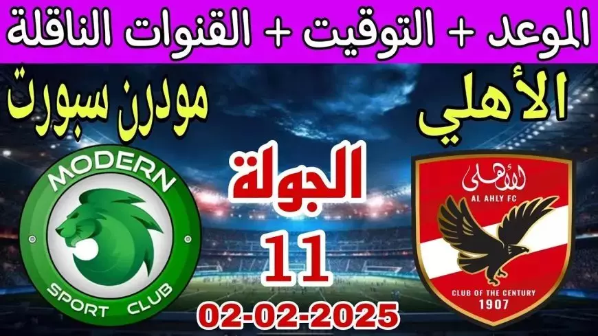 ظهور الصفقة الجديدة اليوم.. تشكيل الاهلي ضد مودرن سبورت ( فيوتشر ) في الدوري المصري