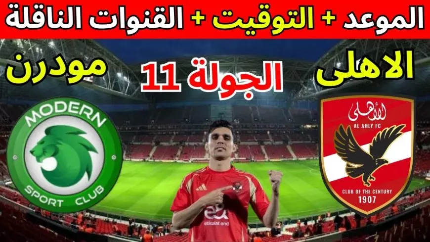 اليوم مجانًا.. القناة الناقلة لمباراة الاهلي و مودرن سبورت على النايل سات في الدوري