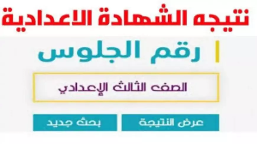 نتيجه ثالثه اعدادي.. "sharkia.gov.eg" رابط نتيجة إعدادية الشرقية 2025 الصف الثالث الاعدادي عبر البوابة الالكترونية