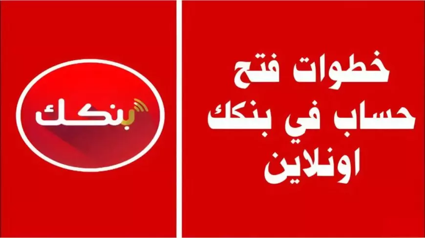 فتح حساب بنك الخرطوم بالرقم الوطني 2025 أونلاين عبر الموقع الرسمي bankofkhartoum وأهم الشروط المطلوبة