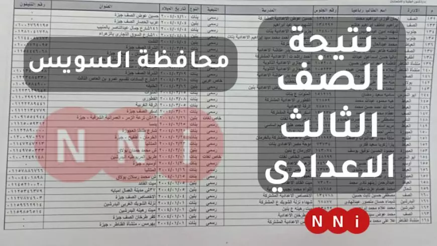 رسميا.. رابط نتيجة الشهادة الإعدادية محافظة السويس 2025 برقم الجلوس وروابط محافظات أخرى للاستعلام