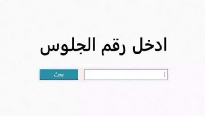 رسميا 3 أعدادي الأن.. نتيجة الشهادة الإعدادية محافظة القاهرة بالاسم 2025 eduserv.cairo.gov.eg بوابه التعليم الاساسي