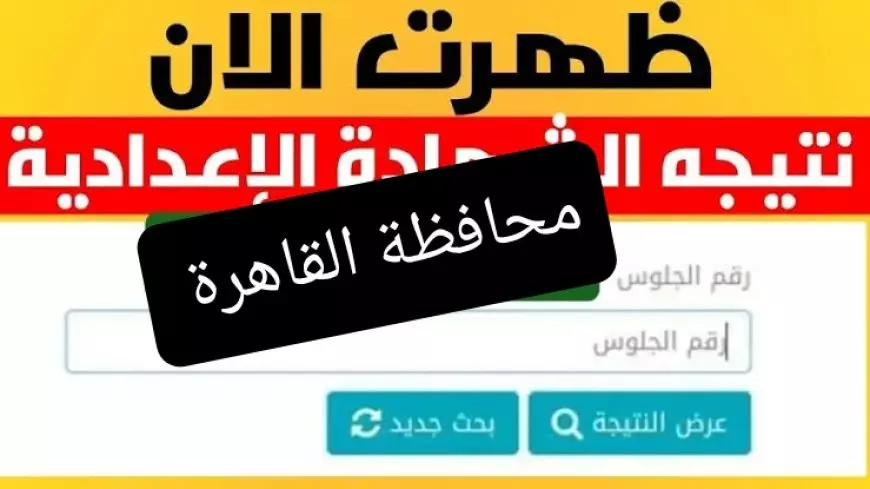 نتائج الطلاب.. نتيجه الشهاده الاعداديه محافظه القاهره 2025 بالاسم ورقم الجلوس عبر بوابه التعليم الاساسي