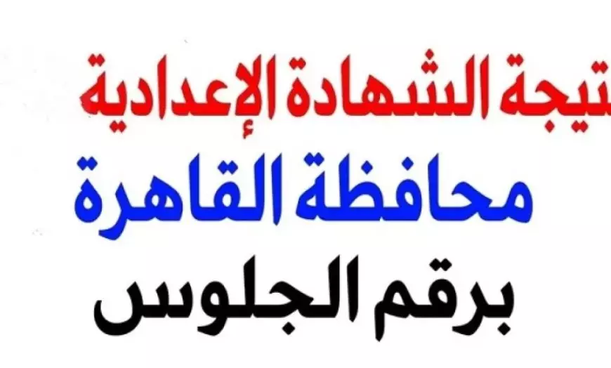 بالدرجات.. نتيجة الصف الثالث الإعدادي محافظة القاهرة 2025 عبر بوابة التعليم الأساسي برقم الجلوس eduserv.cairo.gov.eg