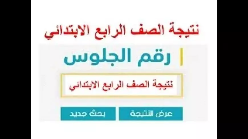 نتيجه الصف الرابع الابتدائي بالاسم فقط الترم الأول 2025 رابعة ابتدائي برقم الجلوس او بالرقم القومي