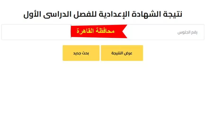 نتيجة الشهادة الإعدادية محافظة القاهرة بالاسم الترم الاول 2025 بوابه  التعليم الاساسي بالرقم الجلوس - NNI مصر