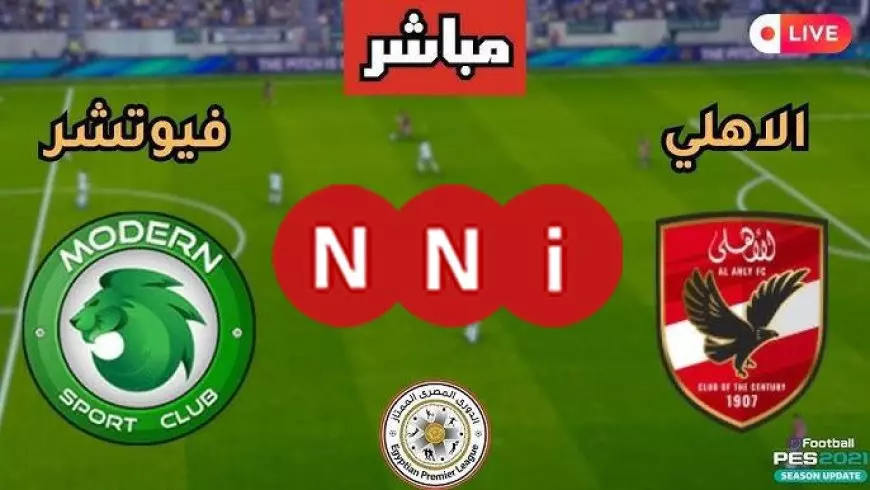 فيوتشر ضد الأهلي .. مشاهدة مباراة الاهلي اليوم بث مباشر ضد مودرن سبورت في في الدوري المصري