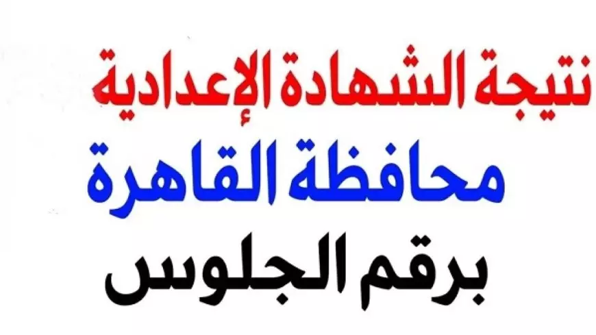 نتيجه الشهاده الاعداديه 2025 محافظة القاهرة برقم الجلوس وبالاسم عبر بوابه التعليم الاساسي