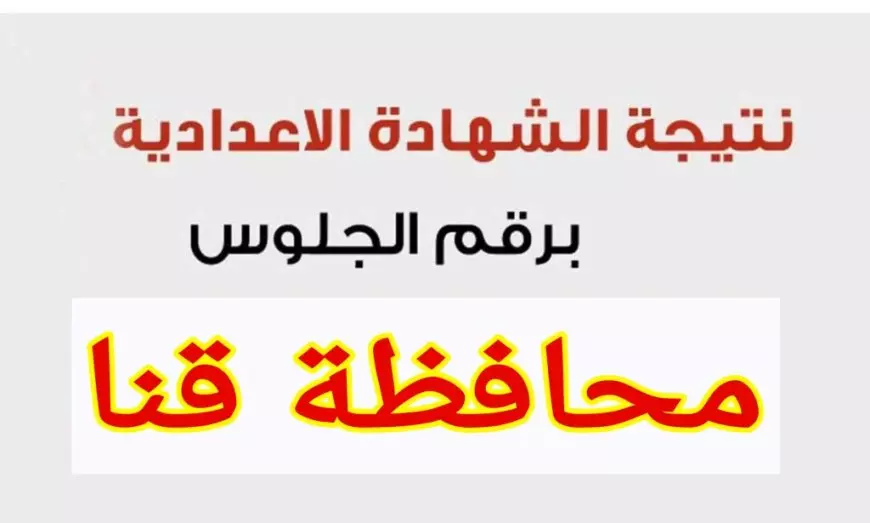 نتيجة الشهادة الإعدادية محافظة قنا برقم الجلوس 2025 عبر البوابة الالكترونية لمحافظة قنا