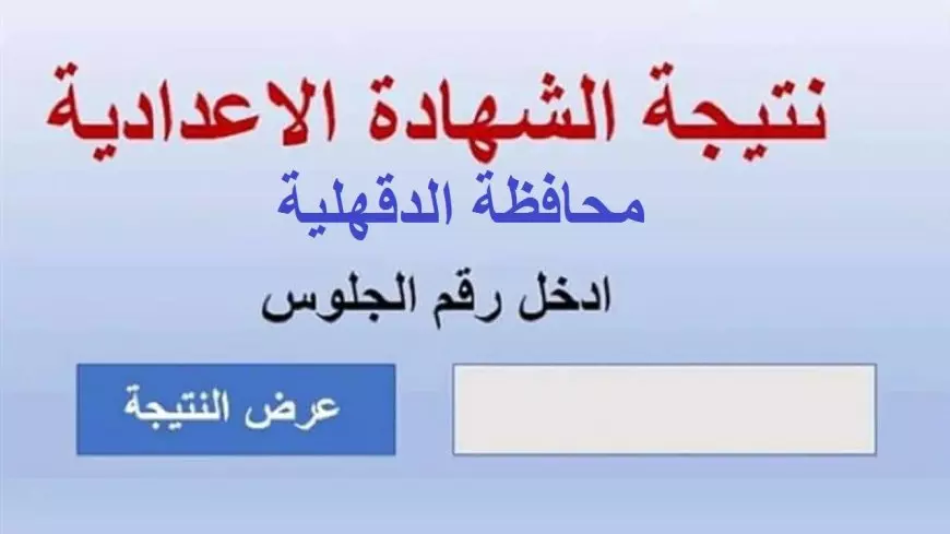 الرابط الرسمي .. نتيجه الشهاده الاعداديه محافظه الدقهليه الترم الأول 2025 موقع مديرية التربية والتعليم بالدقهلية