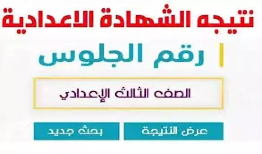 خلال ساعات.. موعد ظهور نتيجة الشهادة الإعدادية محافظة القليوبية ورابط الاستعلام فور اعتمادها برقم الجلوس والاسم