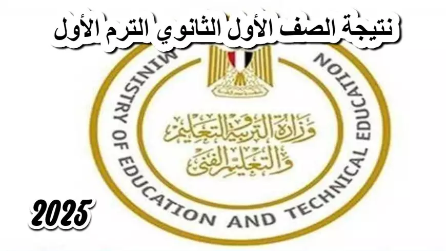 نتيجه الصف الاول الثانوي الترم الاول 2025 كل المحافظات الأن برقم الجلوس عبر موقع وزارة التربية والتعليم