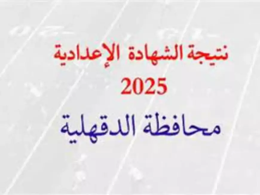 مديرية التربية والتعليم بالدقهلية.. نتيجه الشهاده الاعداديه محافظه الدقهليه الفصل الدراسي الاول 2025 برقم الجلوس والاسم