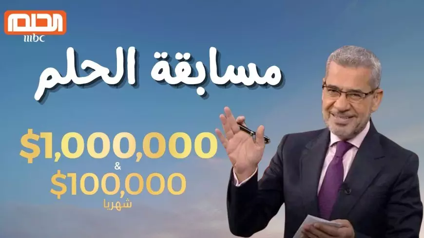 اكسب المليون.. كيفية الاشتراك في مسابقة الحلم 2025 للفوز بالجائزة الكبرى السنوية مع مصطفى الاغا