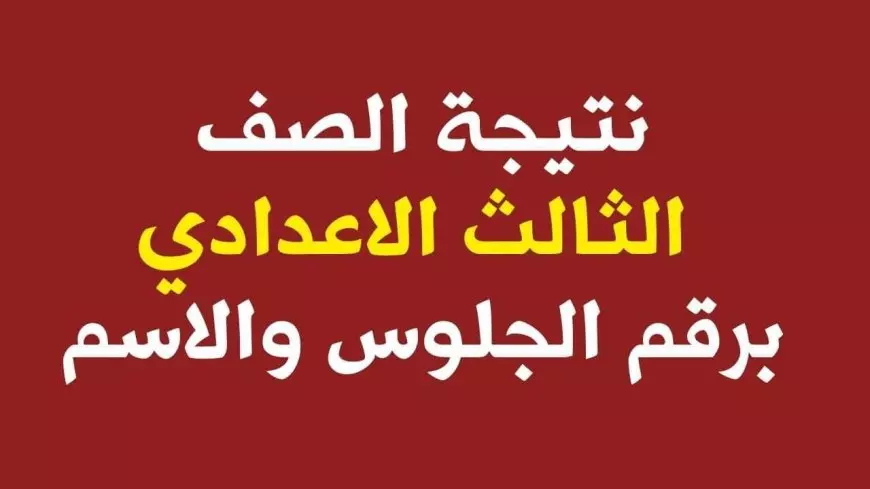 نتيجه الصف الثالث الاعدادي 2025 ورابط الاستعلام عبر eduserv.cairo.gov.eg بوابه التعليم الاساسي بالرقم الجلوس