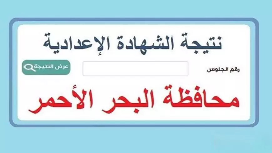 بنسبة 72.5%.. رابط نتيجة الشهادة الإعدادية محافظة البحر الأحمر 2025 برقم الجلوس وبالاسم عبر البوابة الإلكترونية