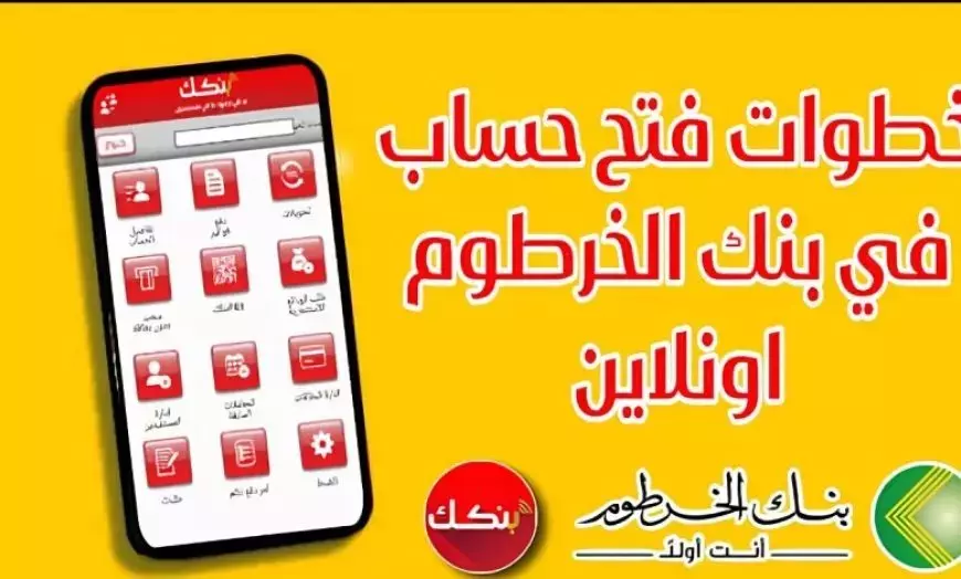 رابط فتح حساب بنك الخرطوم أون لاين بالرقم الوطني عبر موقع البنك الرسمي bankofkhartoum.com