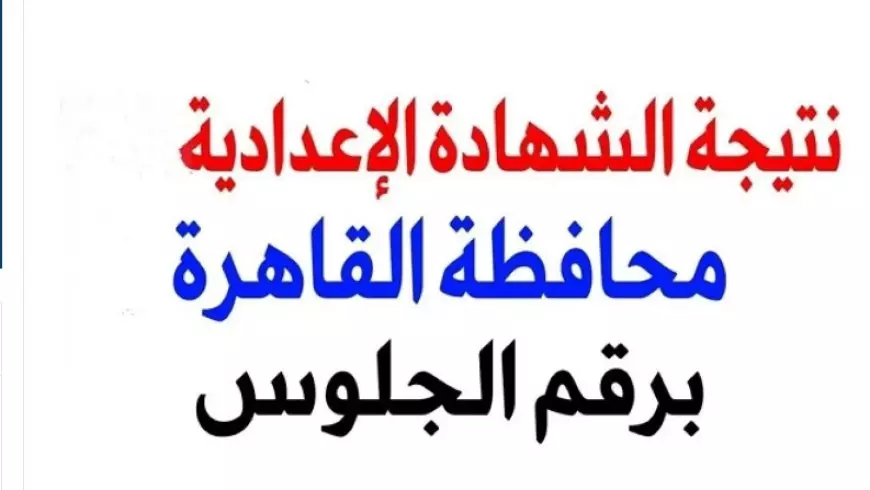 بوابة التعليم الاساسي برقم الجلوس 2025 رابط نتيجة الصف الثالث الاعدادي محافظة القاهرة بالاسم