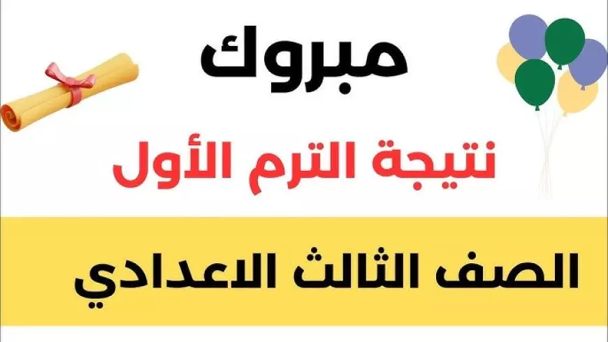 ثالثه اعدادي .. نتيجة الشهادة الاعدادية في محافظة المنوفية والبحيرة والاقصر برقم الجلوس 2025 عبر موقع وزارة التربية والتعليم