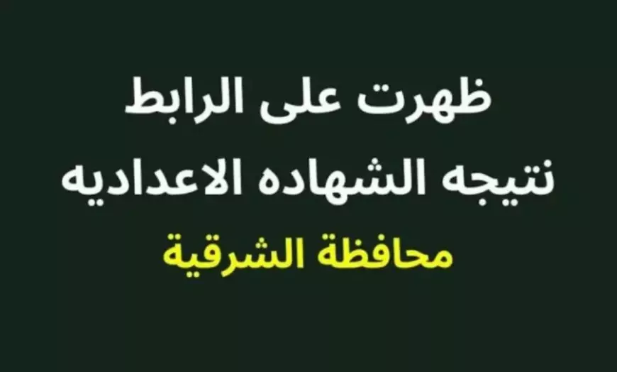 نتيجة الشهادة الإعدادية محافظة الشرقية 2025 بالاسم ورقم الجلوس عبر مديرية التربية والتعليم بالشرقيه ( بعد ساعات )