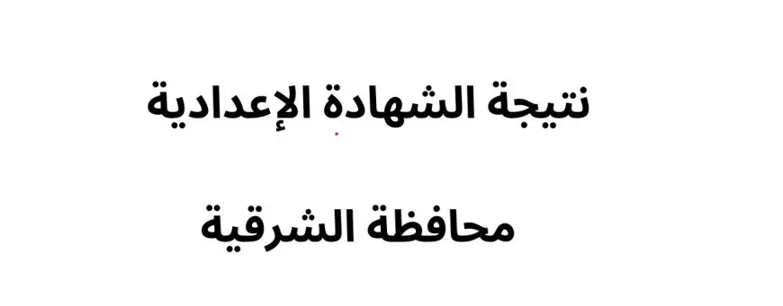 sharkia.gov.eg  نتيجة الشهادة الاعدادية محافظة الشرقية 2025 بالاسم ورقم الجلوس الترم الاول عبر البوابة الالكترونية