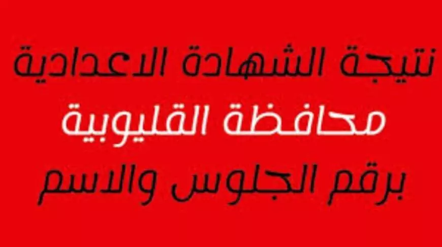 نتيجة الصف الثالث الاعدادي محافظة القليوبية 2025 برقم الجلوس على لينك natiga.qalubiaedu.org مديرية التربية والتعليم