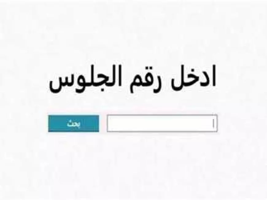 بالدرجات.. نتيجة الصف الثالث الاعدادي برقم الجلوس الترم الأول 2025 جميع المحافظات في مختلف المديريات التعليمية