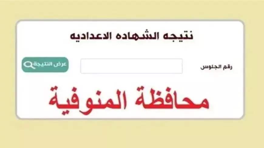 نتيجة الشهادة الإعدادية محافظة المنوفية بالاسم او برقم الجلوس الترم الاول كشوفات PDF monofeya.gov.eg