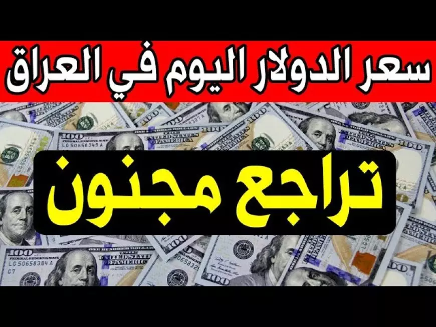 سعر 100 دولار في العراق اليوم الاثنين 3 فبراير 2025 اسعار الدولار في العراق