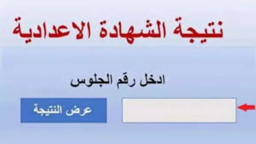 برقم الجلوس.. نتيجة الشهادة الإعدادية 2025 بالاسم في كل المحافظات اونلاين عبر الموقع الرسمي لوزارة التربية والتعليم