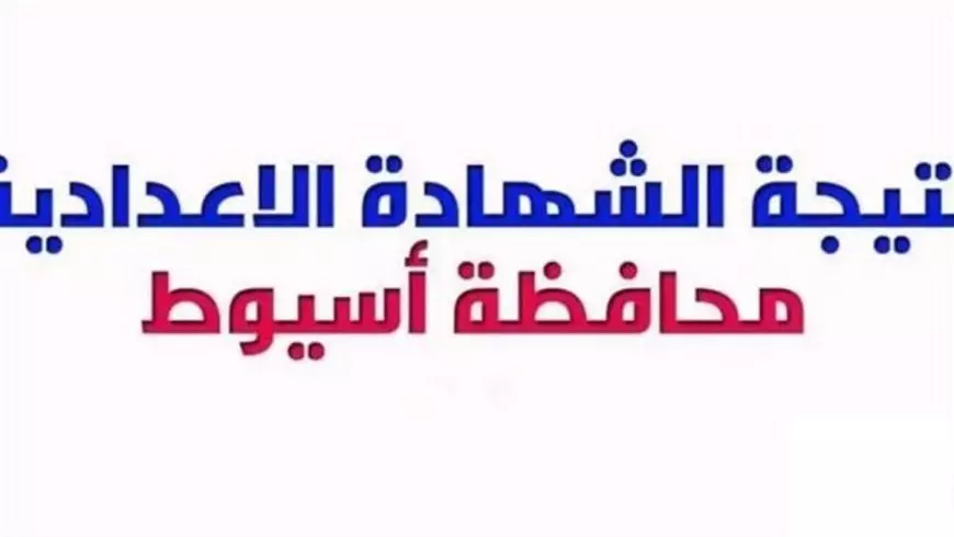 نتيجه الصف الثالث الاعدادي محافظه اسيوط 2025 برقم الجلوس عبر مديرية التربية والتعليم بالاسم