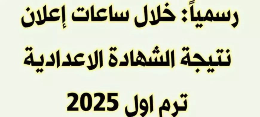 رابط ننتيجة الشهادة الإعدادية محافظة القليوبية 2025 برقم الجلوس فور ظهورها رسميًا