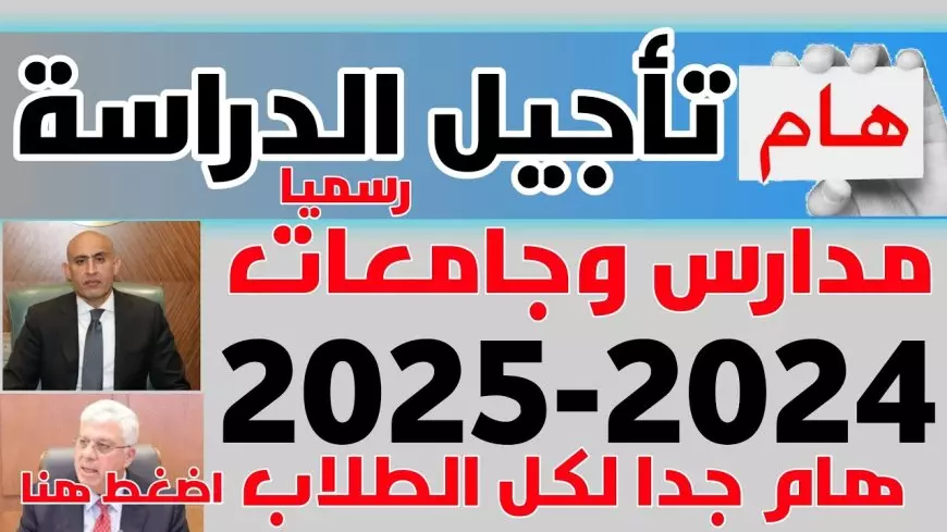 بيان عاجل من وزارة التربية والتعليم بشأن تأجيل موعد الدراسة الترم الثاني 2025 رسالة تحسم الجدل بشكل نهائي لكل الطلاب