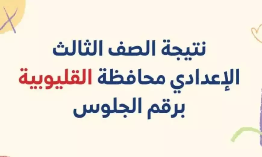 رسميا.. نتيجة الصف الثالث الاعدادي محافظة القليوبية 2025 الترم الأول برقم الجلوساو بالاسم عبر موقع مديرية التربية والتعليم