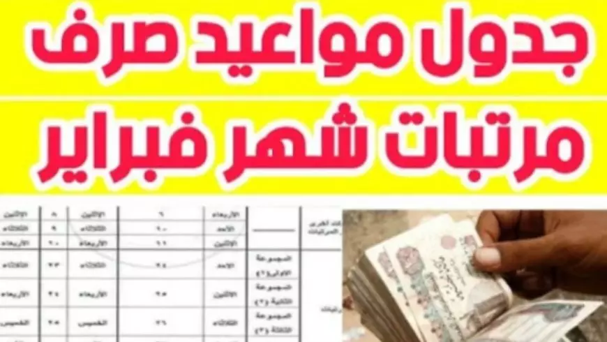 هنقبض امتى يا حكومة.. موعد صرف مرتبات شهر فبراير 2025 ومتى يتم تطبيق الزيادة الجديدة