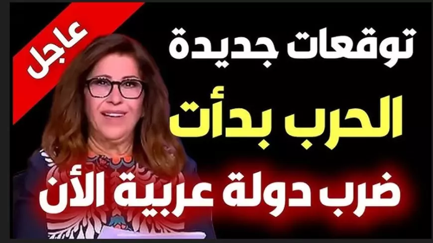 توقعات ليلى عبد اللطيف الأخيرة 2025 الحرب العالمية الثالثة ستبدأ من الشرق الاوسط