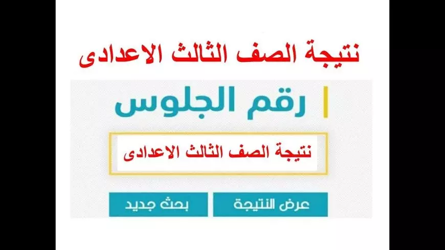 نتيجة الشهادة الإعدادية محافظة سوهاج 2025 بالاسم متاحة الآن عبر sohagnatiga برقم الجلوس