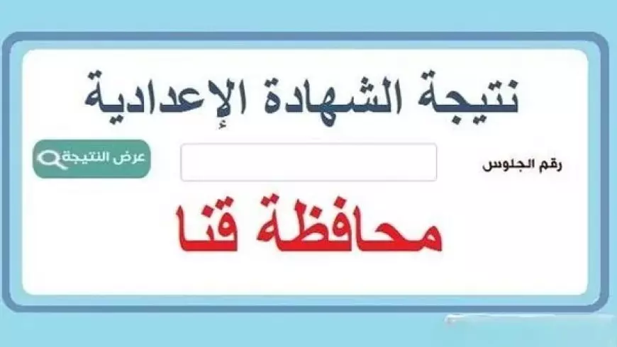 رابط نتيجة الشهادة الإعدادية محافظة قنا برقم الجلوس 2025 الترم الأول عبر موقع مديرية التربية والتعليم