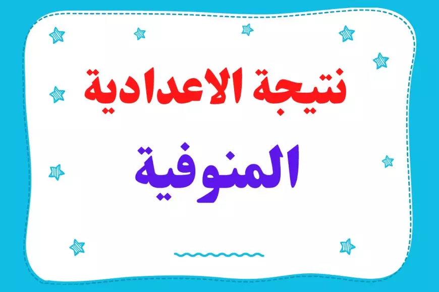 نتيجة الشهادة الإعدادية محافظة المنوفية 2025 برقم الجلوس او بالاسم عبر كشوفات النتيجه الأن