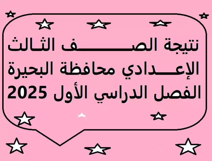 رسميا…نتيجة الصف الثالث الاعدادي 2025 محافظة البحيرة برقم الجلوس والاسم الترم الأول عبر الموقع الرسمي