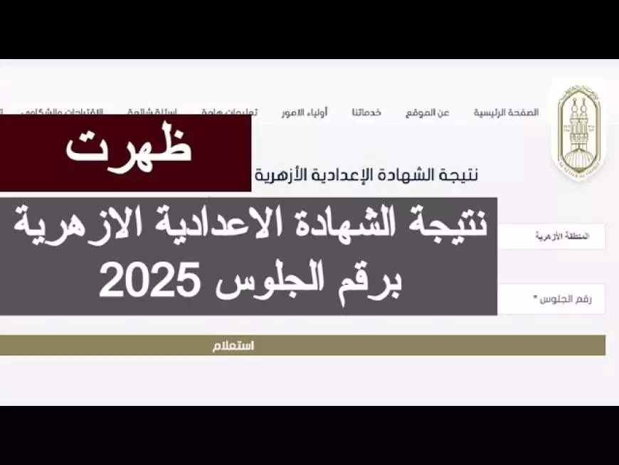 نتيجة الشهادة الإعدادية الأزهرية 2025 بالاسم ورقم الجلوس عبر بوابة الازهر الشريف جميع المحافظات