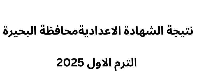 رابط نتيجه الشهاده الاعداديه 2025 محافظة البحيرة وفق بيان مديرية التربية والتعليم بالبحيره