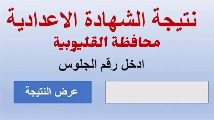 نتيجة الشهادة الإعدادية محافظة القليوبيه 2025 عبر www.qalubiaedu.org موقع مديرية التربية والتعليم بالقليوبية